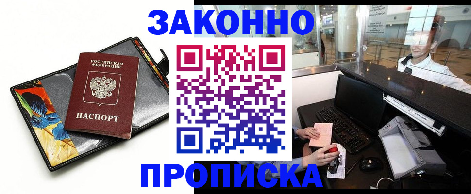 прописка 2025 в Бурятии